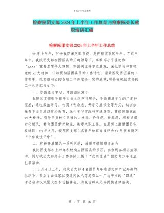 检察院团支部2024年上半年工作总结与检察院处长就职演讲汇编