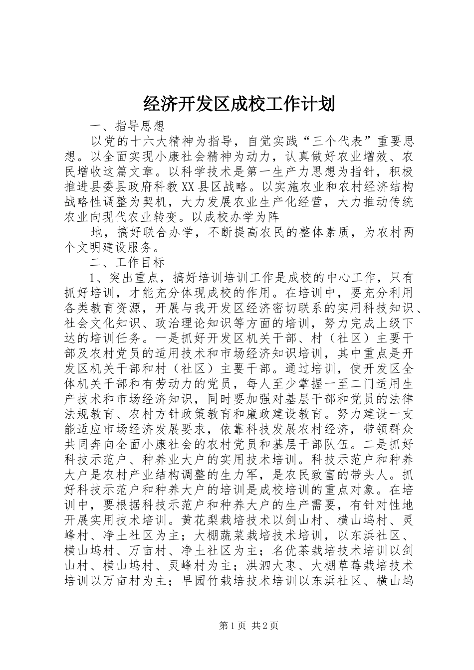 经济开发区成校工作计划 _第1页
