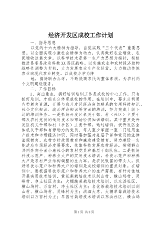 经济开发区成校工作计划 