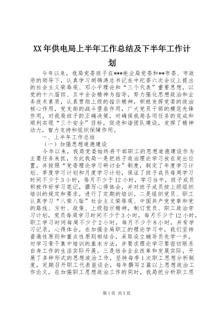 XX年供电局上半年工作总结及下半年工作计划 