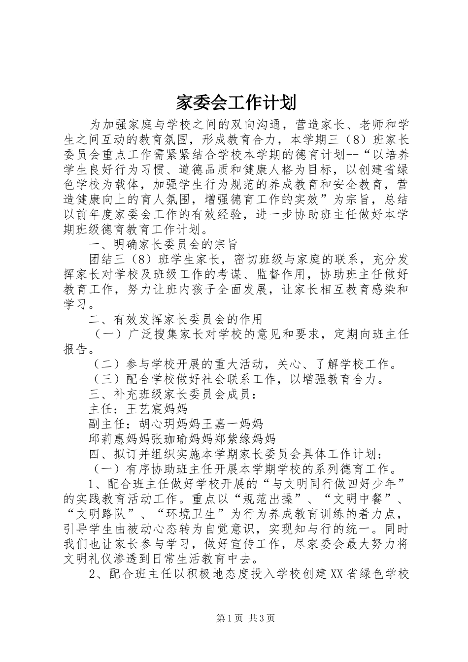 家委会工作计划 _第1页