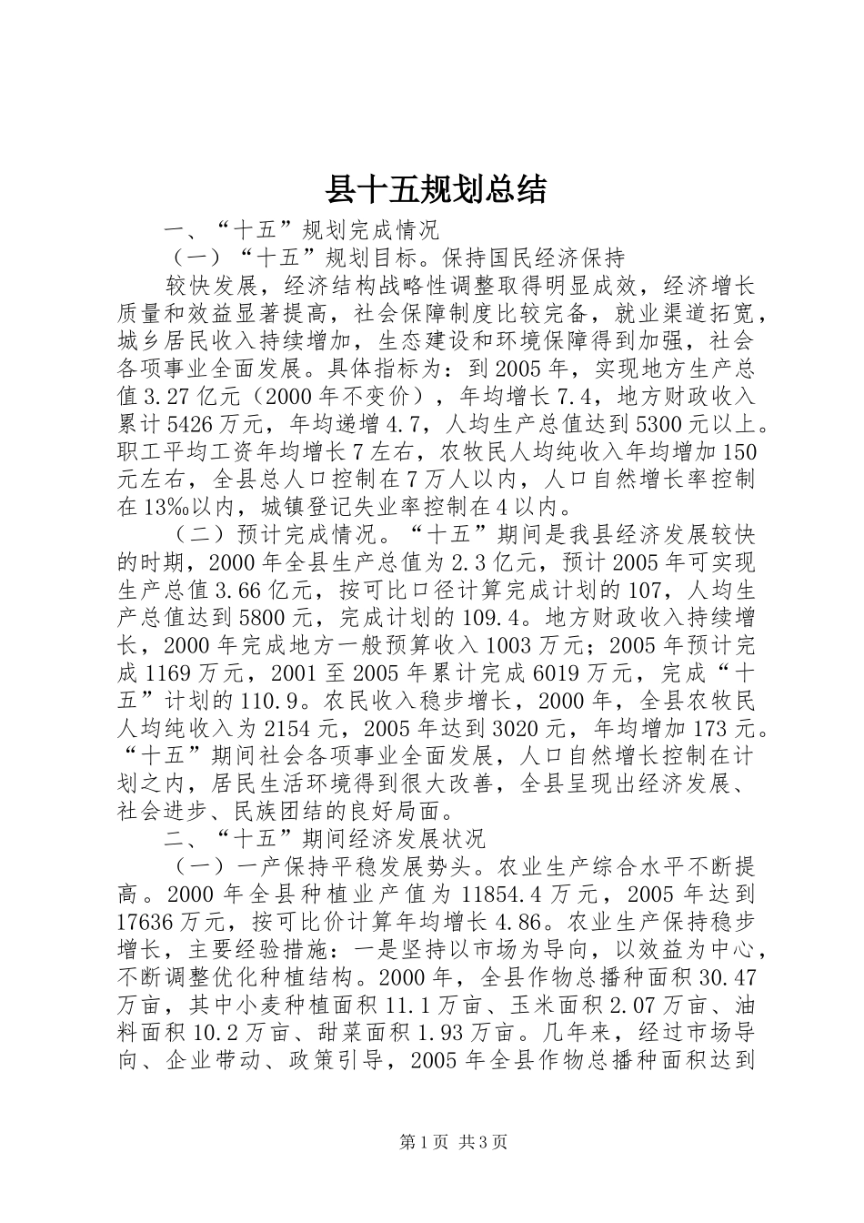县十五规划总结 _第1页