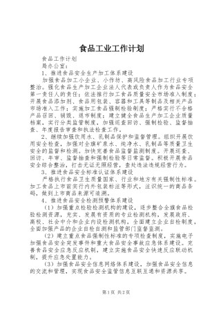 食品工业工作计划 
