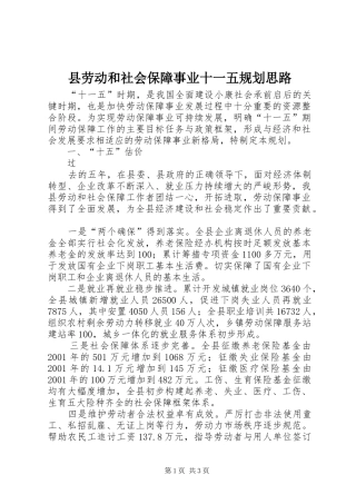 县劳动和社会保障事业十一五规划思路 