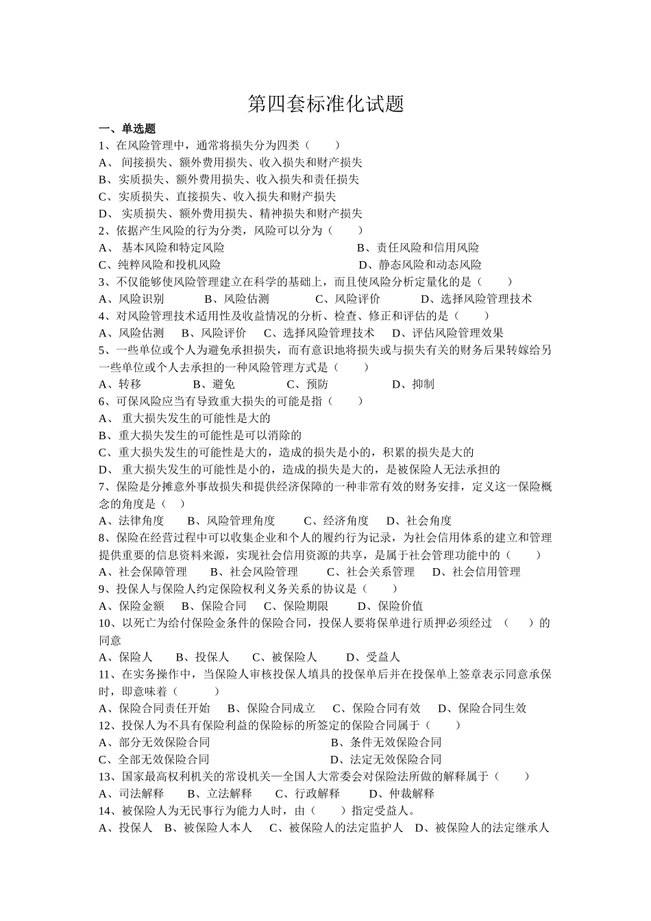 保险代理人资格考试第四套标准化试题_第1页