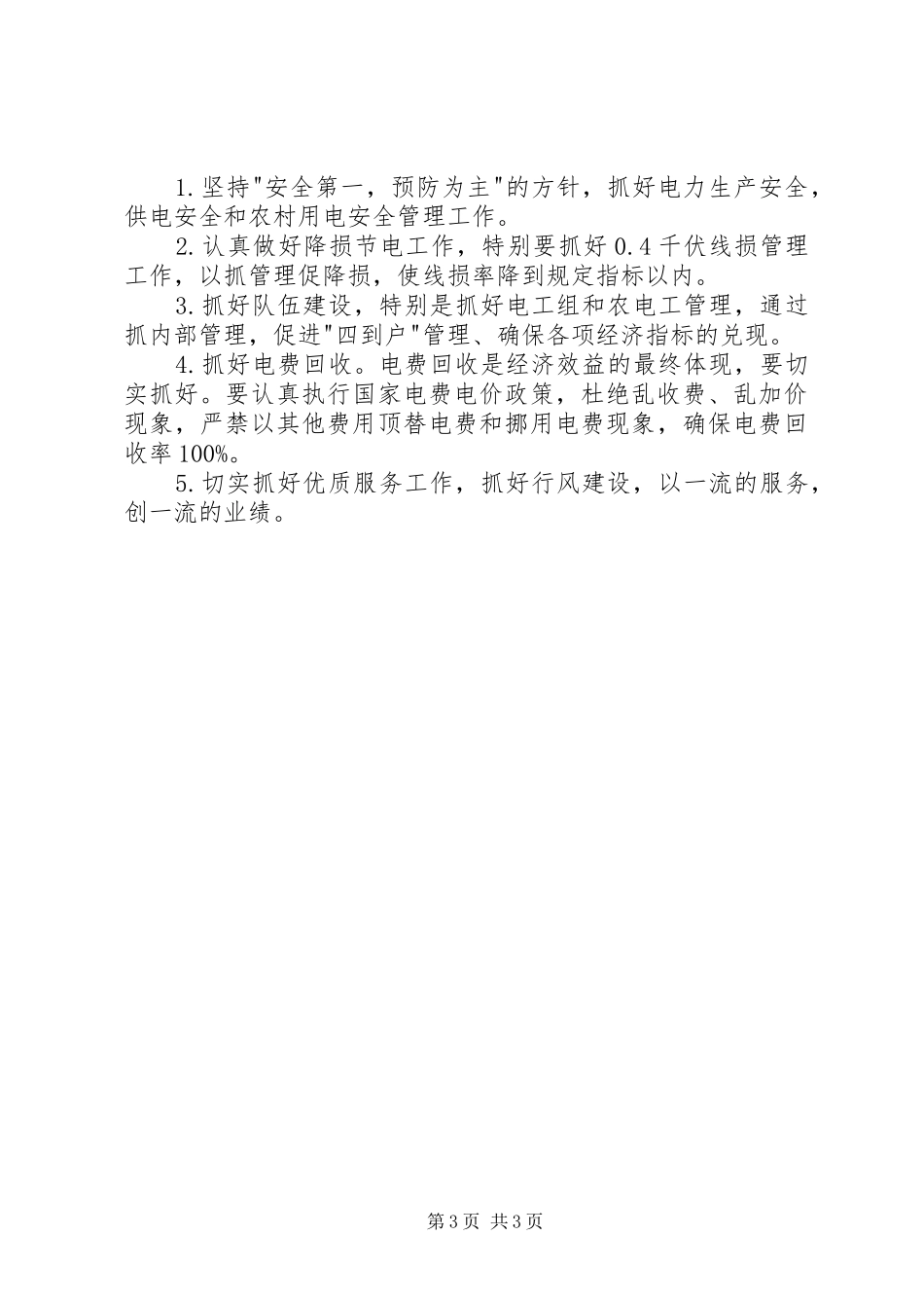 如何做好供电所所长体会_第3页