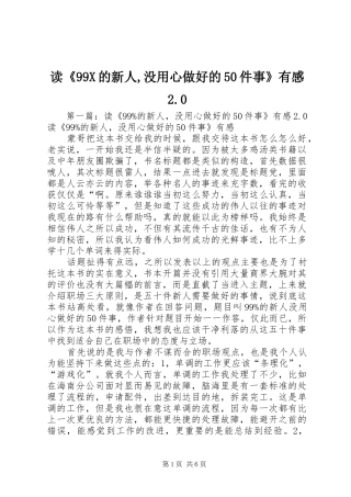 读《99X的新人,没用心做好的50件事》有感2.0