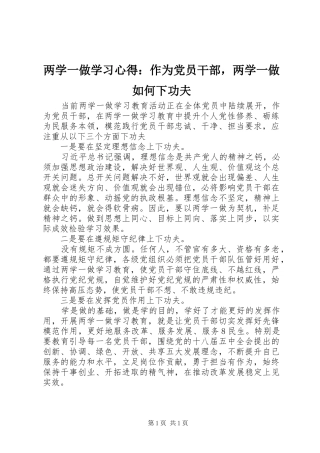 两学一做学习心得：作为党员干部，两学一做如何下功夫