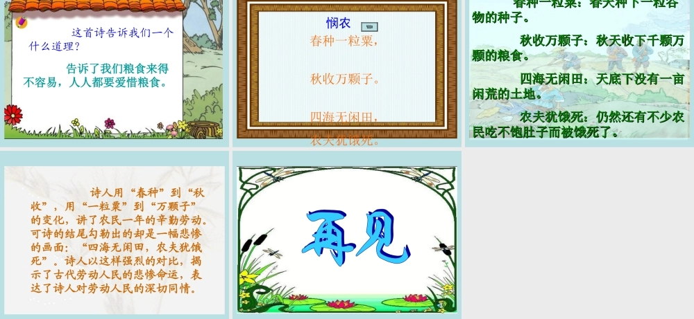 古诗两首(锄禾、悯农)