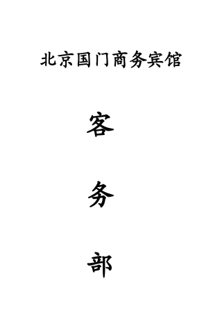 北京国门商务宾馆客务部手册--莫日根
