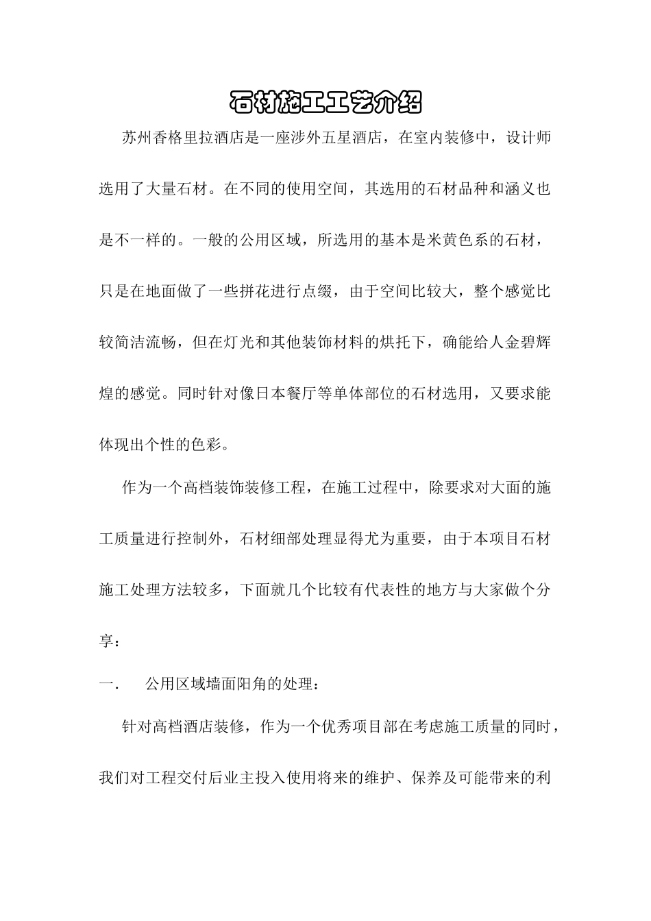 石材施工工艺介绍(苏州香格里拉酒店)_第1页
