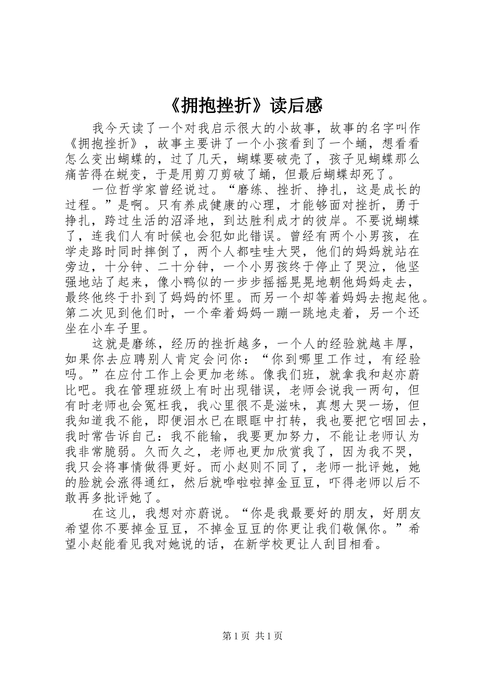 《拥抱挫折》读后感_第1页