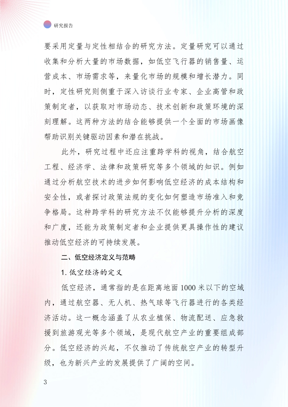 2024年-2025年低空经济市场未来发展分析深度研究报告_第3页
