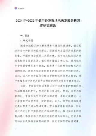 2024年-2025年低空经济市场未来发展分析深度研究报告