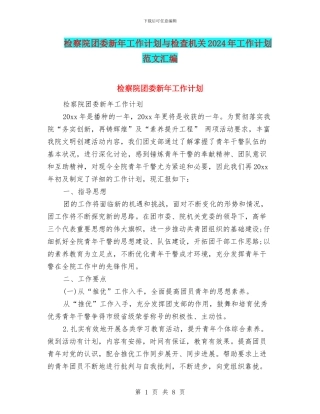 检察院团委新年工作计划与检查机关2024年工作计划范文汇编