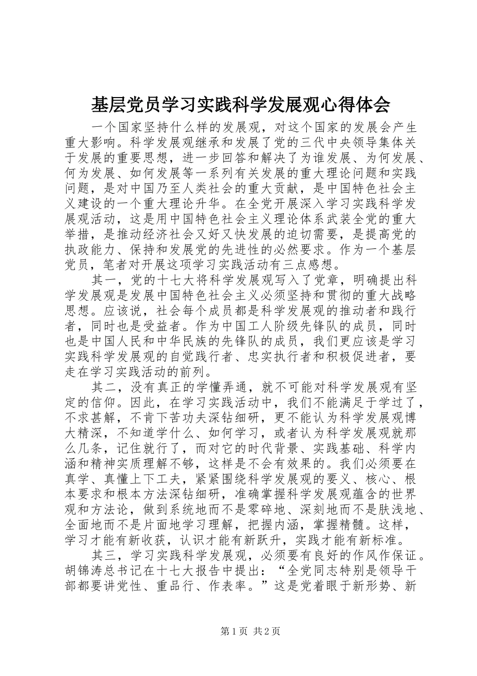 基层党员学习实践科学发展观心得体会_第1页