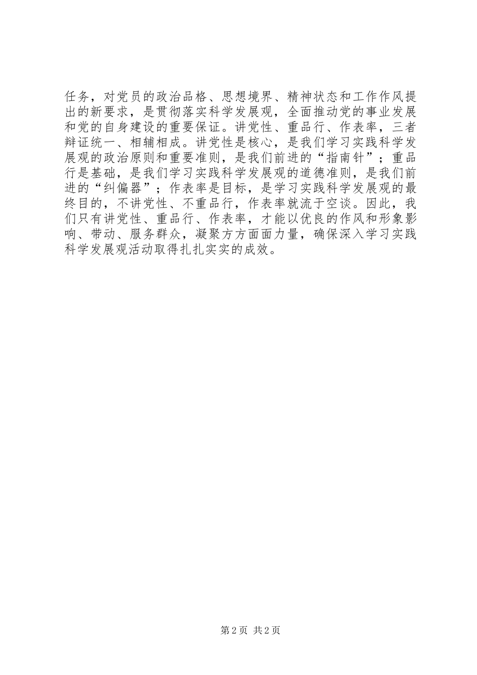 基层党员学习实践科学发展观心得体会_第2页
