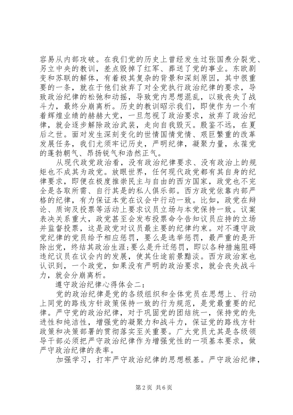 遵守政治纪律心得体会3篇_第2页