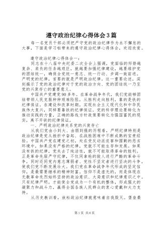 遵守政治纪律心得体会3篇
