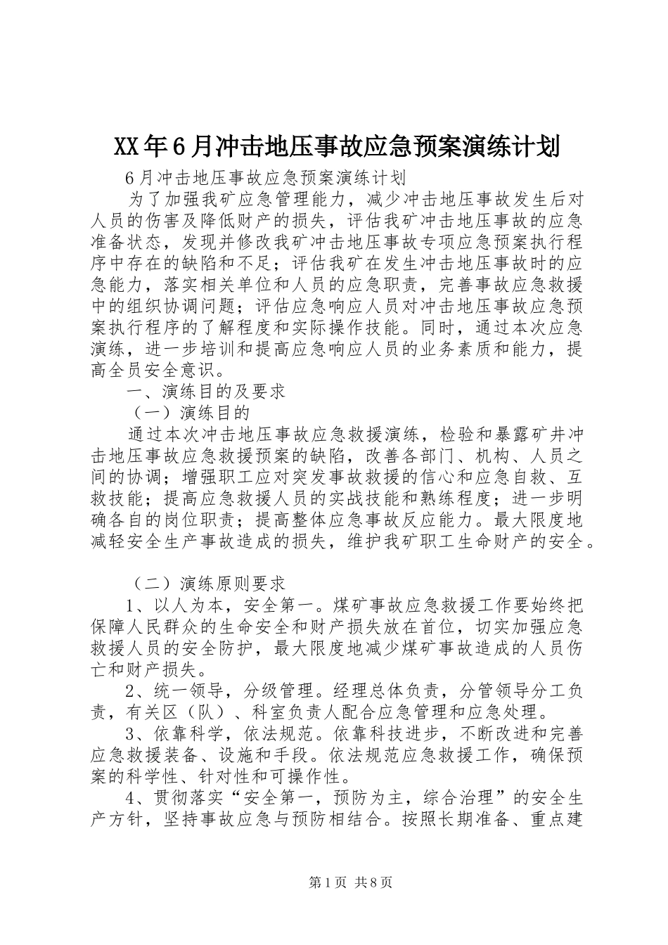 XX年6月冲击地压事故应急预案演练计划_第1页