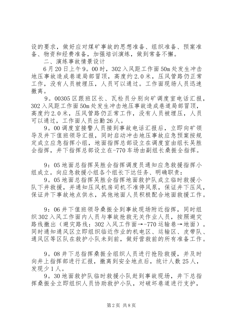 XX年6月冲击地压事故应急预案演练计划_第2页