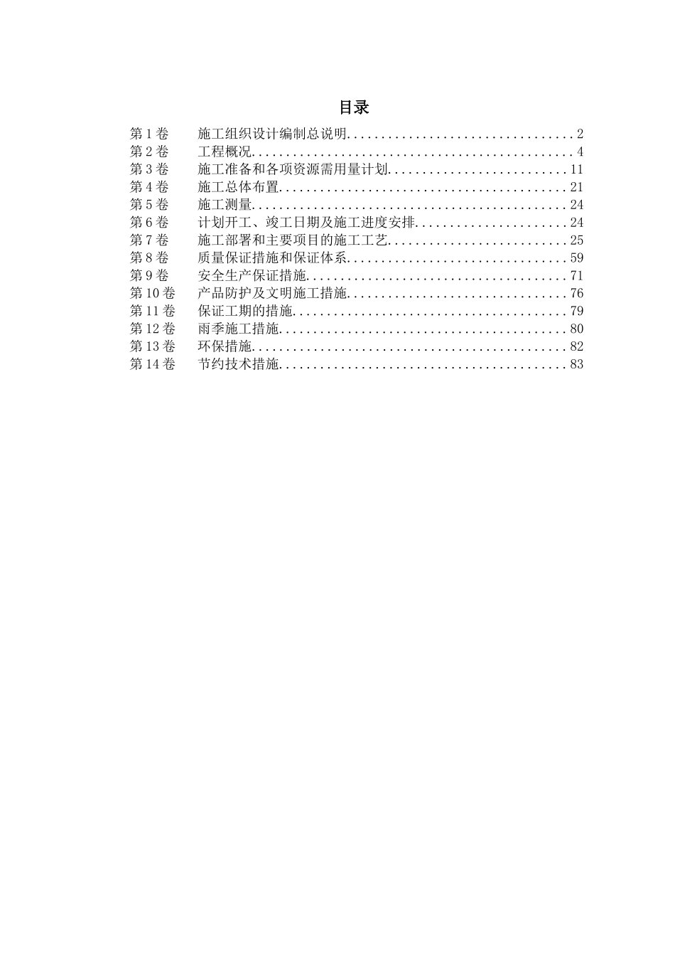 重庆某水库枢纽病害整治工程施工组织设计_第1页