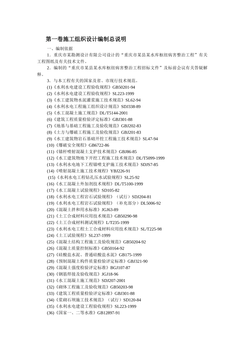 重庆某水库枢纽病害整治工程施工组织设计_第2页