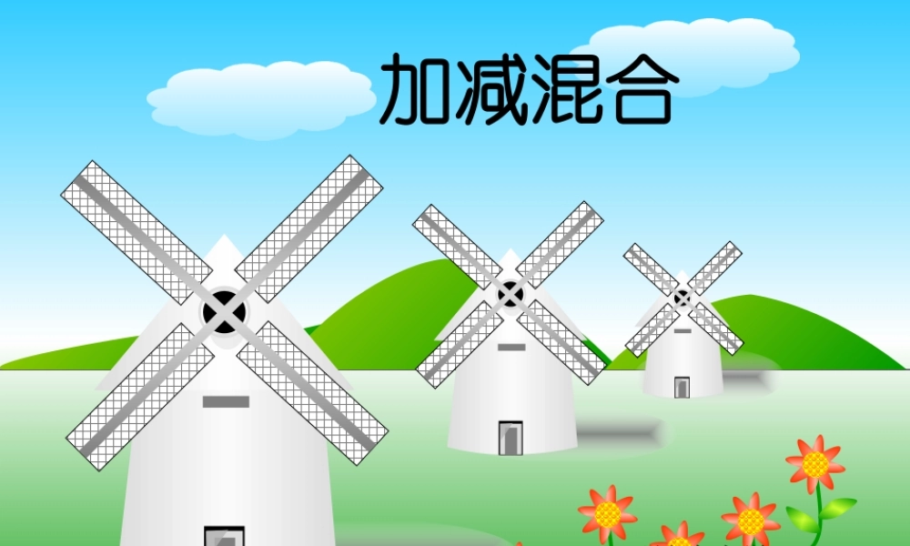 加减混合运算课件