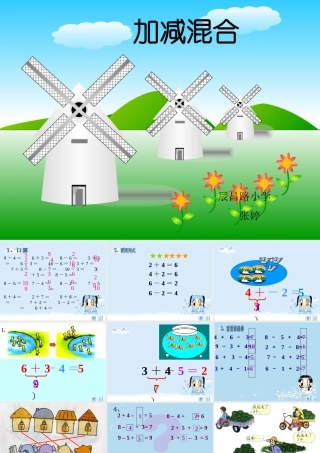 加减混合运算课件