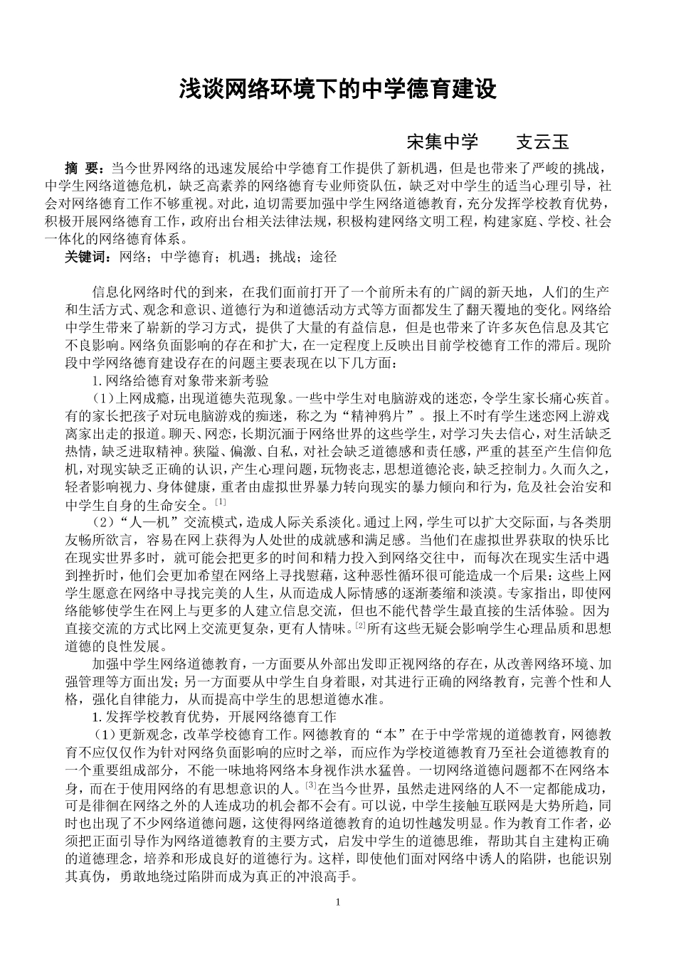 浅谈网络环境下的中学德育建设_第1页