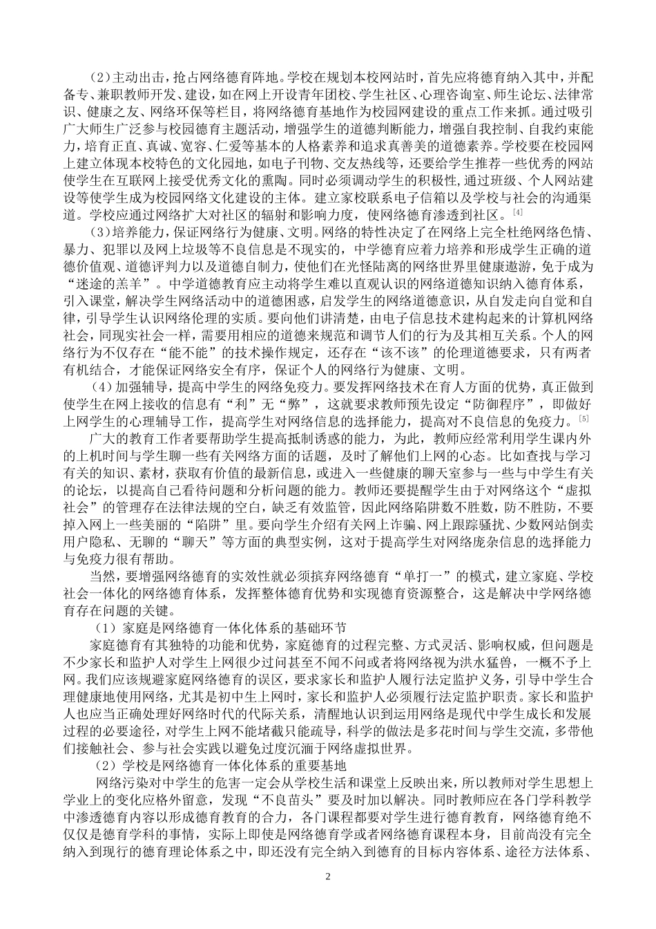 浅谈网络环境下的中学德育建设_第2页