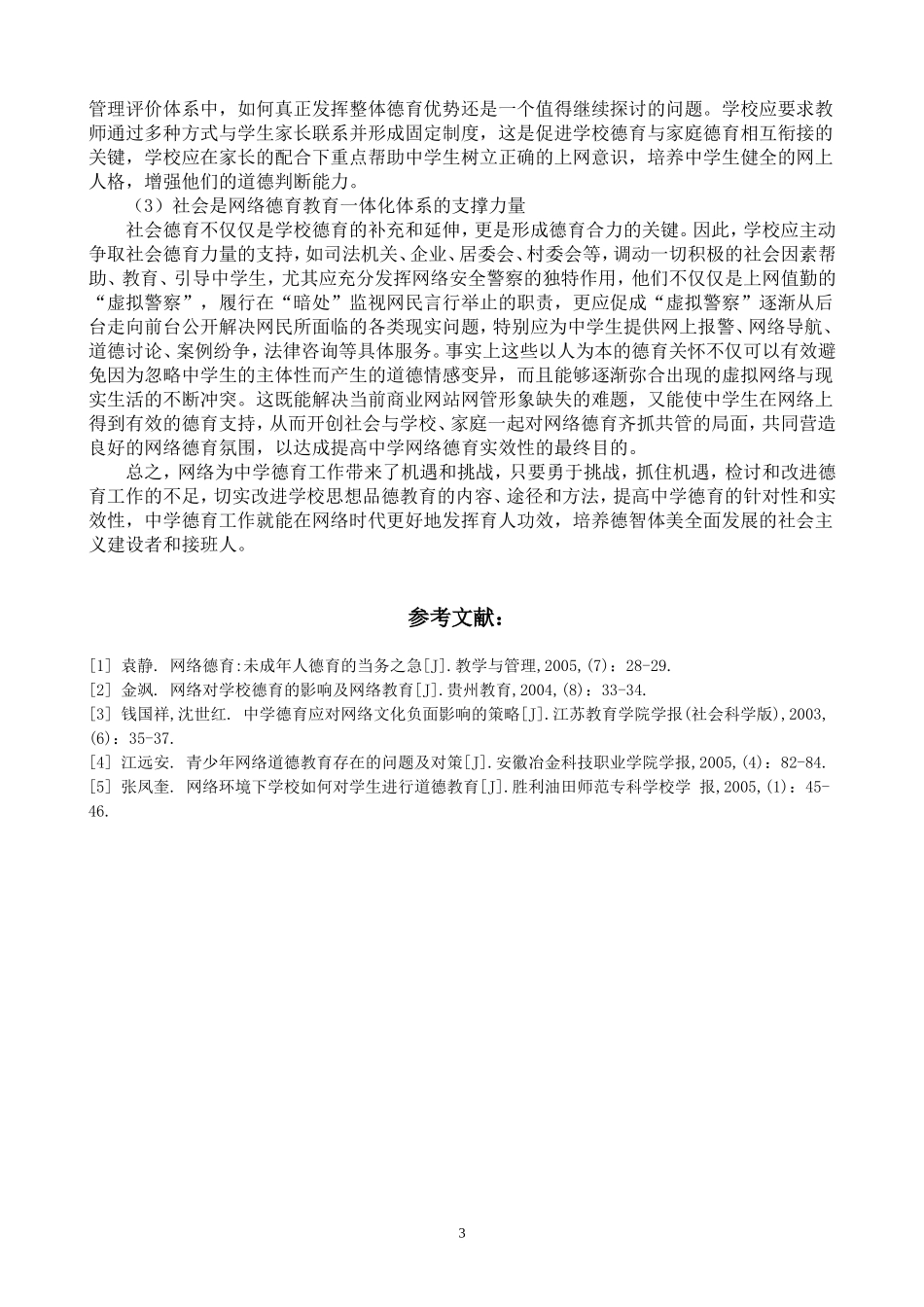 浅谈网络环境下的中学德育建设_第3页
