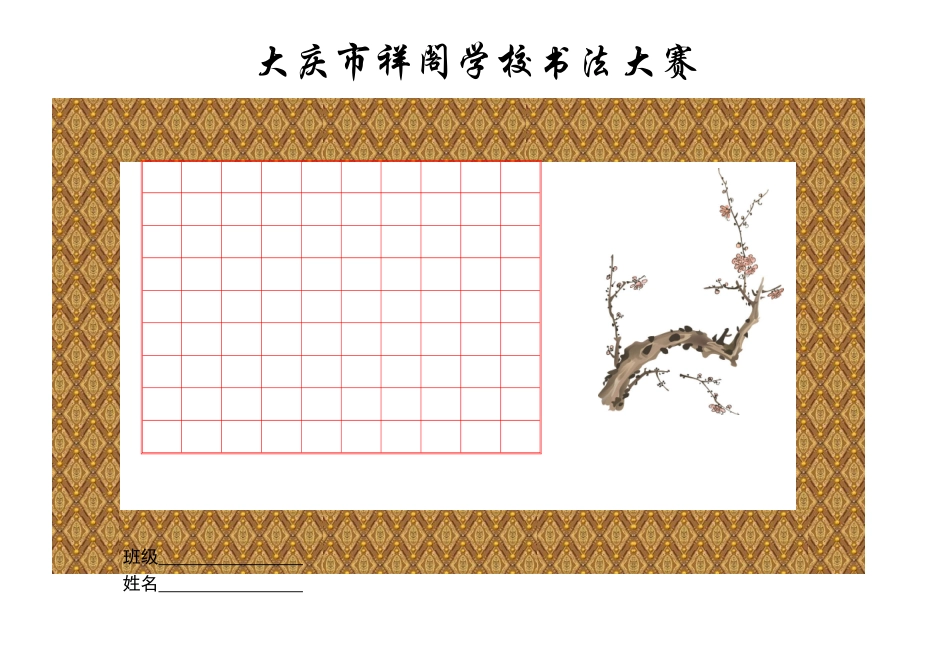 钢笔书法比赛用纸(精美)横版_第1页