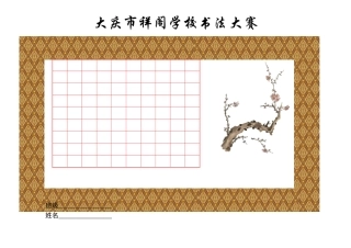 钢笔书法比赛用纸(精美)横版