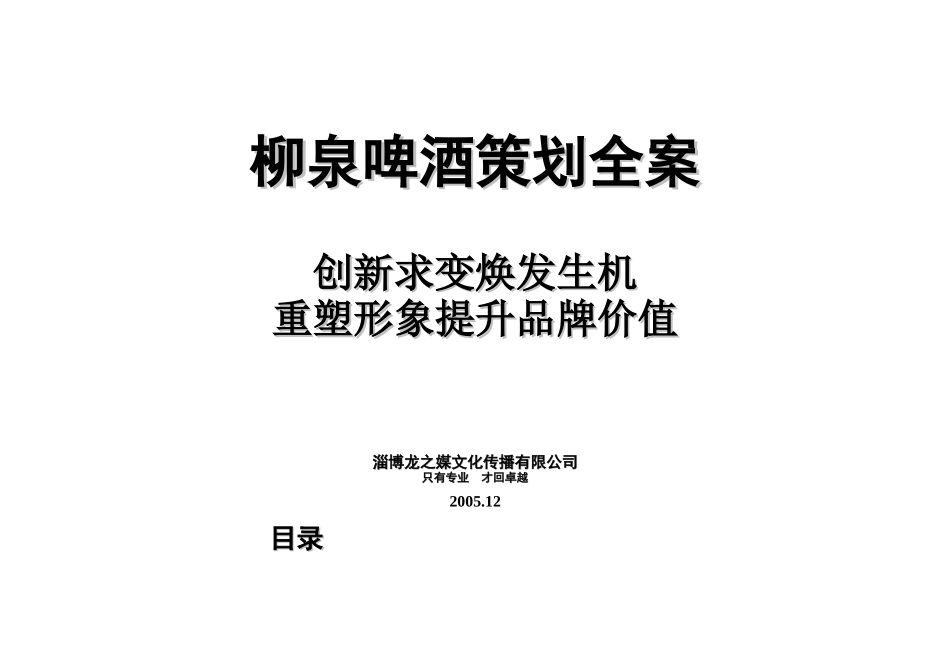 柳泉啤酒策划全案_第1页