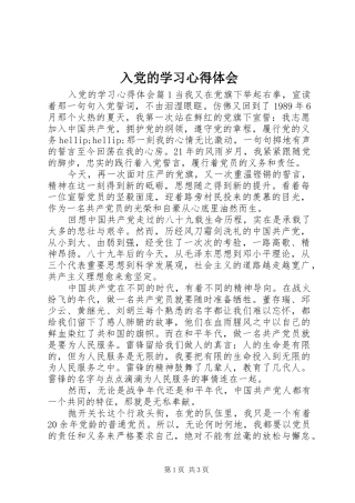 入党的学习心得体会