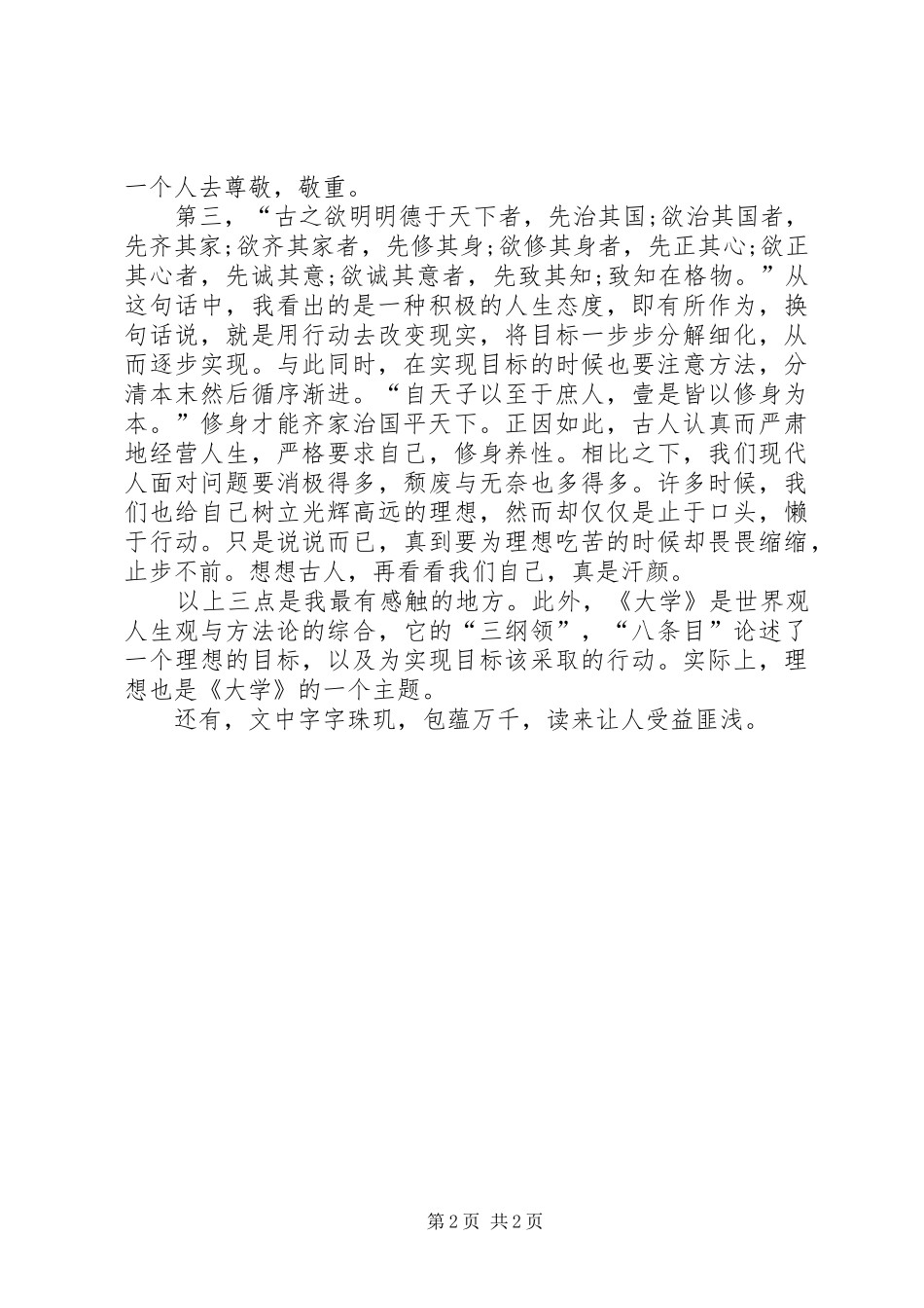 四书之《大学》读后感_第2页
