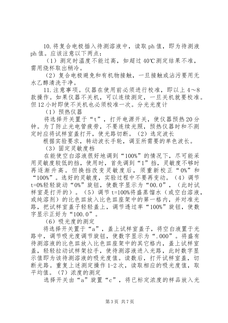 废水监测心得体会_第3页