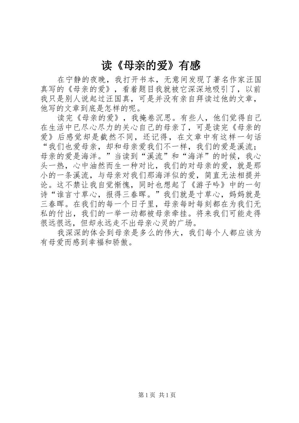 读《母亲的爱》有感_第1页