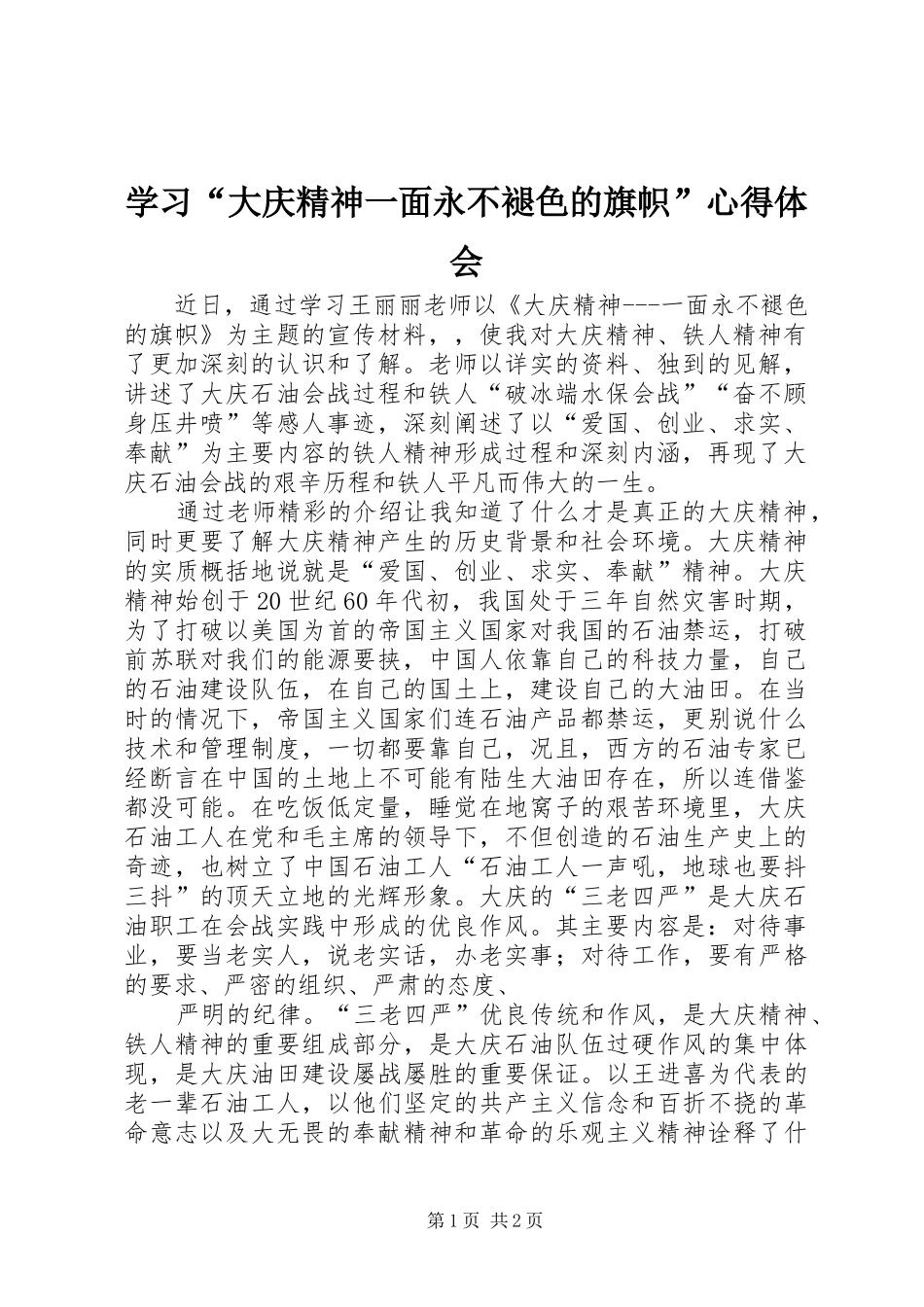 学习“大庆精神一面永不褪色的旗帜”心得体会_第1页