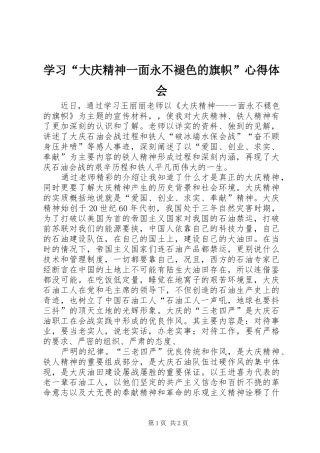 学习“大庆精神一面永不褪色的旗帜”心得体会