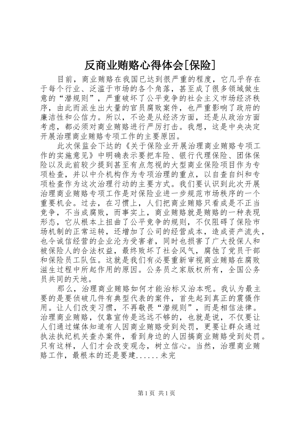 反商业贿赂心得体会[保险]_第1页
