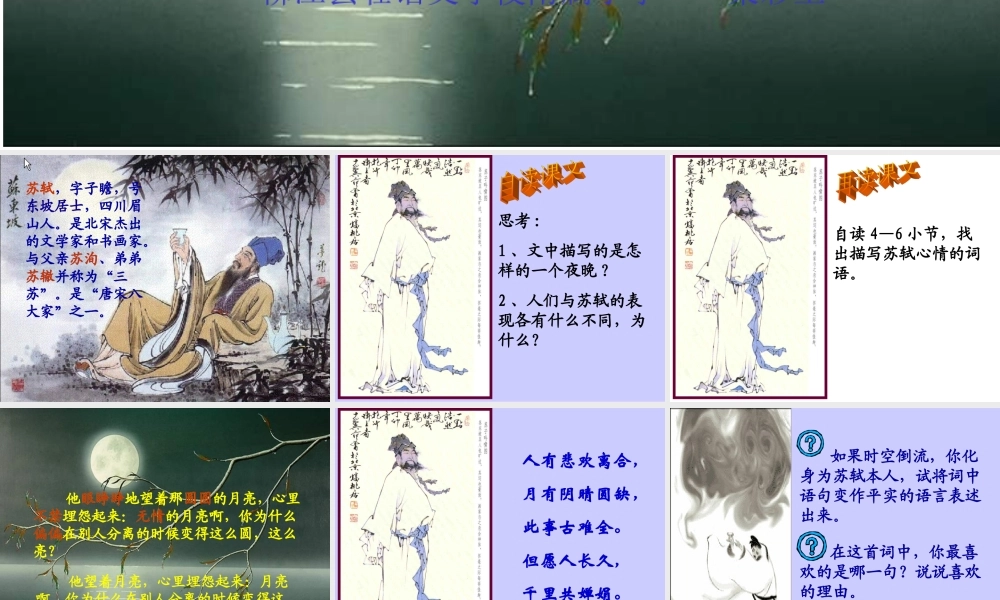 苏教版四年级语文上册《但愿人长久》