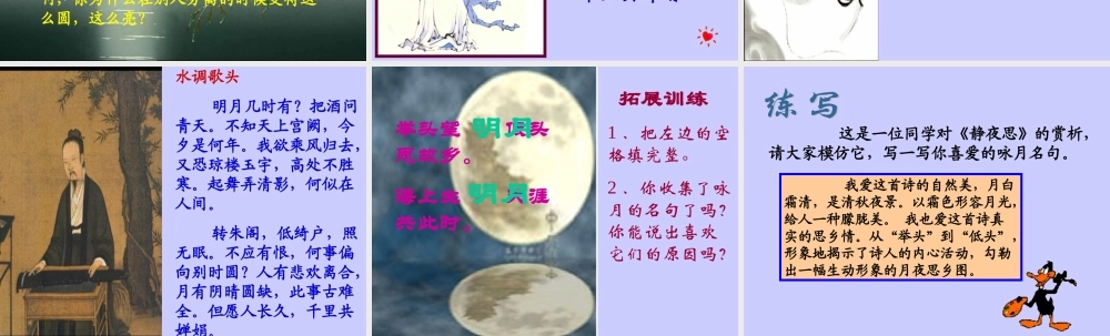 苏教版四年级语文上册《但愿人长久》