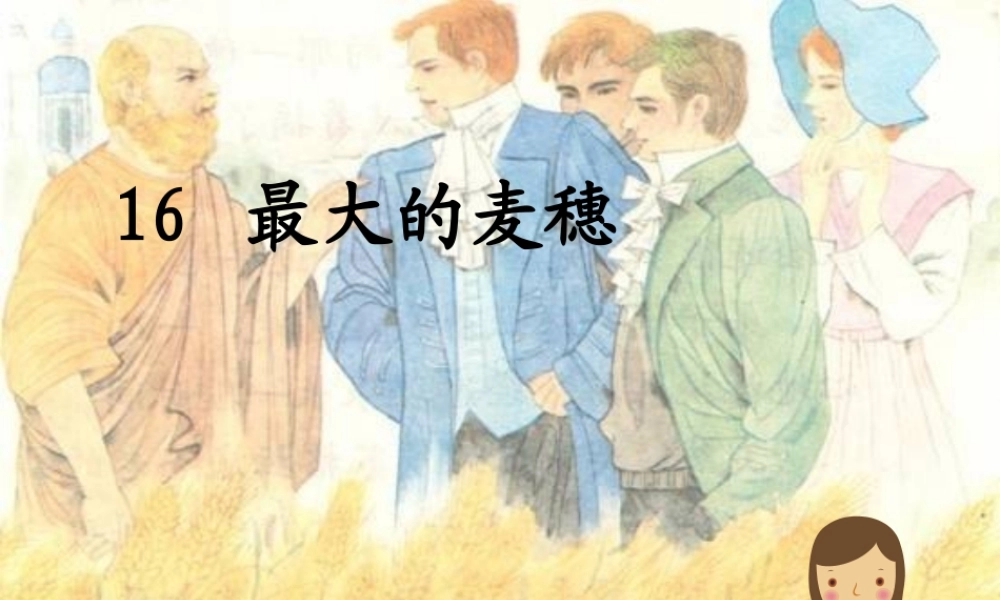 最大的麦穗课件2