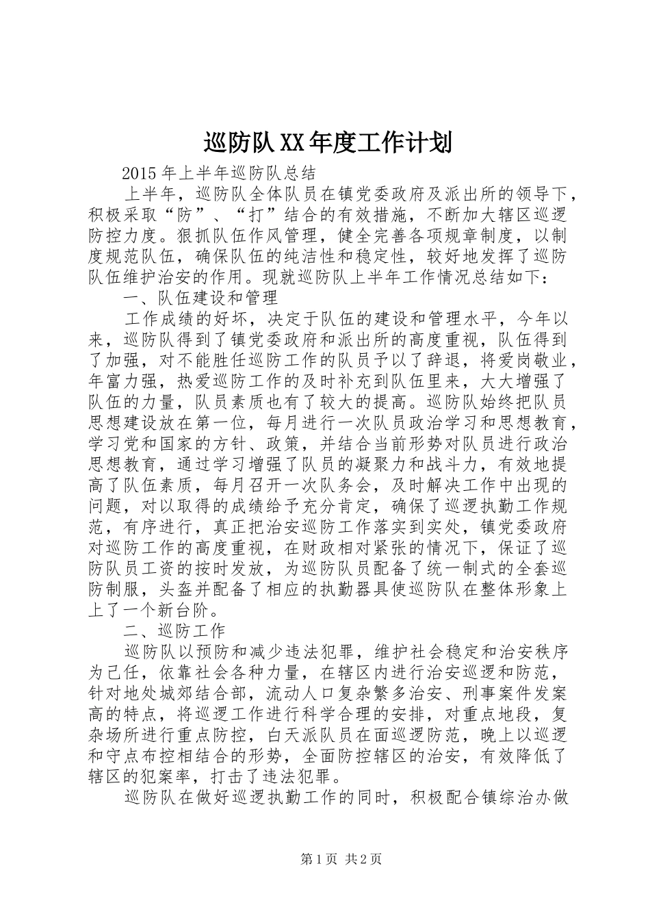巡防队XX年度工作计划 _第1页