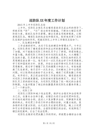巡防队XX年度工作计划 