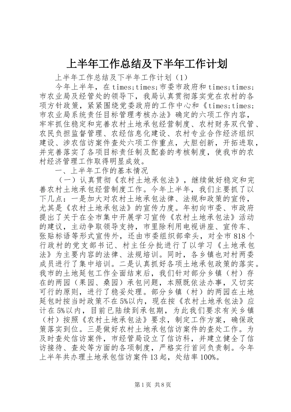 上半年工作总结及下半年工作计划 _第1页