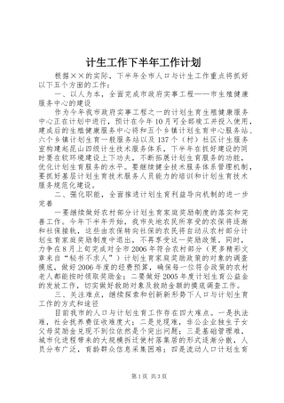计生工作下半年工作计划 