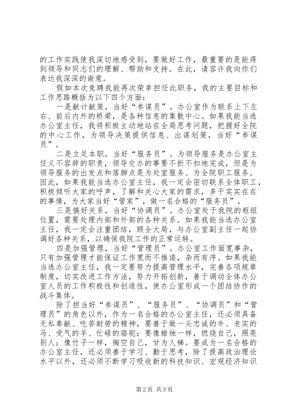 竞选演讲稿（规划院办公室主任） _第2页